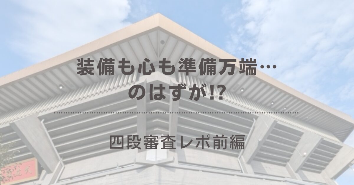 四段審査1